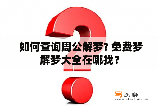  如何查询周公解梦? 免费梦解梦大全在哪找？