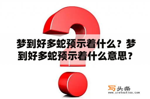  梦到好多蛇预示着什么？梦到好多蛇预示着什么意思？