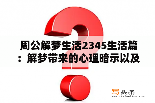  周公解梦生活2345生活篇：解梦带来的心理暗示以及周公解梦2345全解析