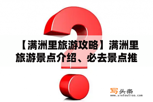  【满洲里旅游攻略】满洲里旅游景点介绍、必去景点推荐、交通住宿指南