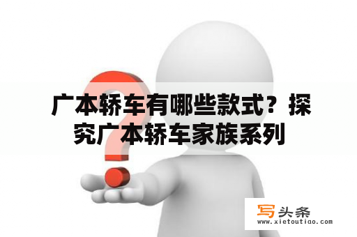  广本轿车有哪些款式？探究广本轿车家族系列