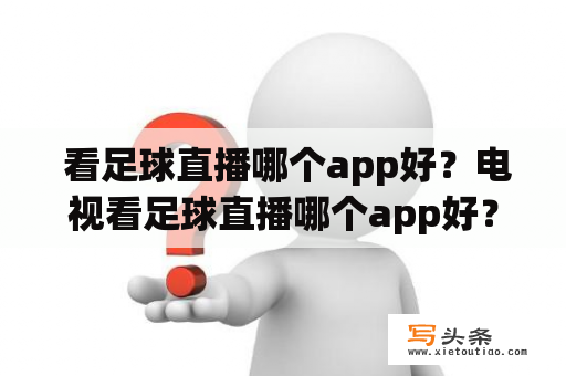  看足球直播哪个app好？电视看足球直播哪个app好？