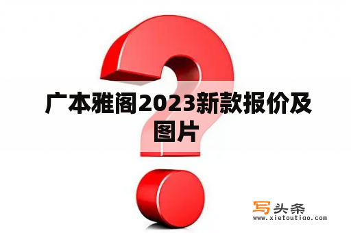  广本雅阁2023新款报价及图片