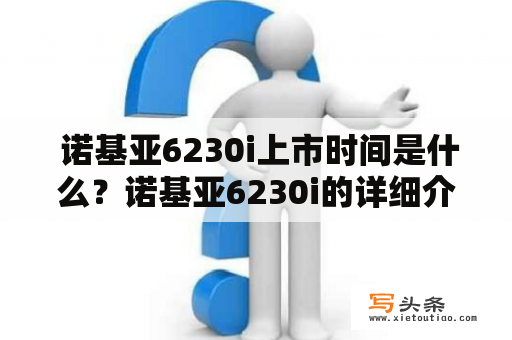  诺基亚6230i上市时间是什么？诺基亚6230i的详细介绍