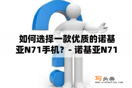  如何选择一款优质的诺基亚N71手机？- 诺基亚N71及诺基亚N71图片