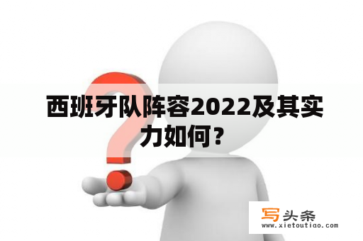  西班牙队阵容2022及其实力如何？