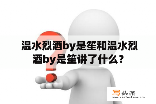  温水烈酒by是笙和温水烈酒by是笙讲了什么？