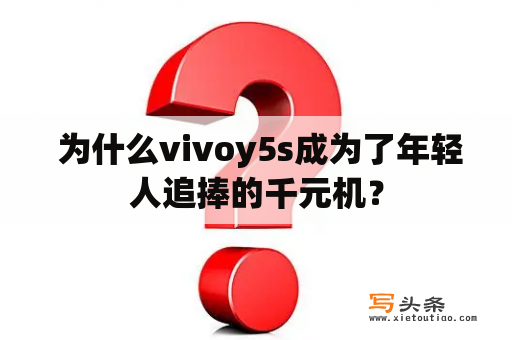  为什么vivoy5s成为了年轻人追捧的千元机？