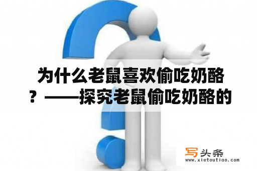  为什么老鼠喜欢偷吃奶酪？——探究老鼠偷吃奶酪的故事