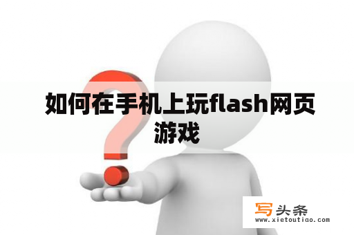  如何在手机上玩flash网页游戏