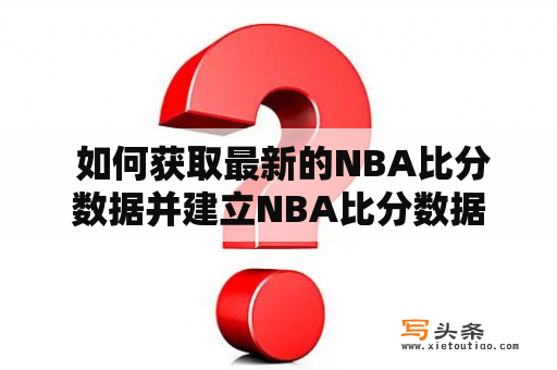  如何获取最新的NBA比分数据并建立NBA比分数据库？