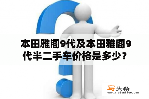  本田雅阁9代及本田雅阁9代半二手车价格是多少？