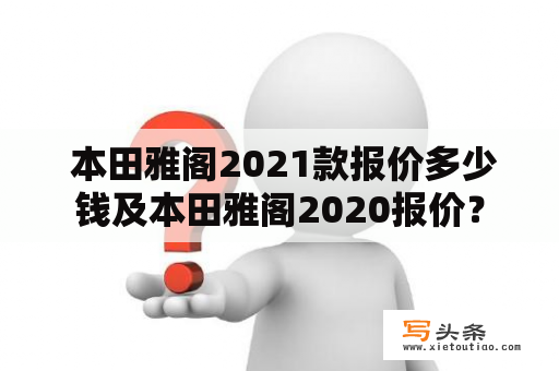  本田雅阁2021款报价多少钱及本田雅阁2020报价？