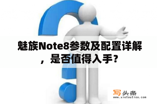  魅族Note8参数及配置详解，是否值得入手？