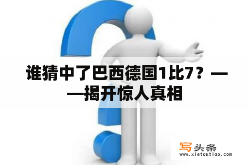  谁猜中了巴西德国1比7？——揭开惊人真相