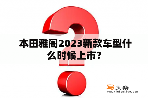  本田雅阁2023新款车型什么时候上市？