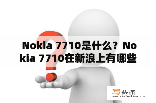  Nokia 7710是什么？Nokia 7710在新浪上有哪些资讯？