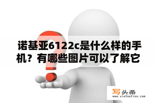  诺基亚6122c是什么样的手机？有哪些图片可以了解它？