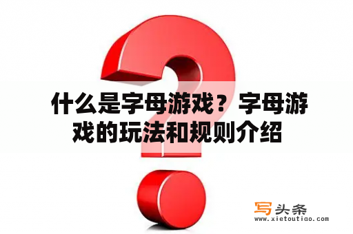  什么是字母游戏？字母游戏的玩法和规则介绍