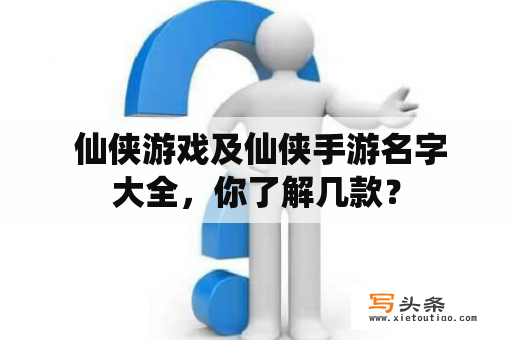  仙侠游戏及仙侠手游名字大全，你了解几款？