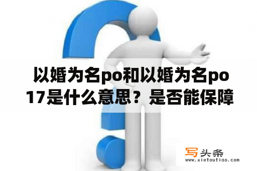  以婚为名po和以婚为名po17是什么意思？是否能保障婚姻幸福？