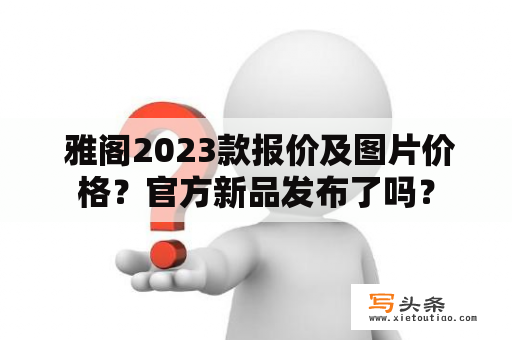  雅阁2023款报价及图片价格？官方新品发布了吗？