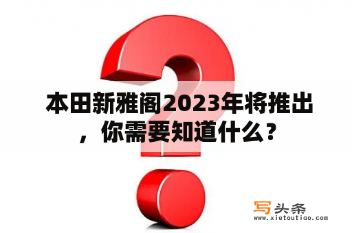  本田新雅阁2023年将推出，你需要知道什么？