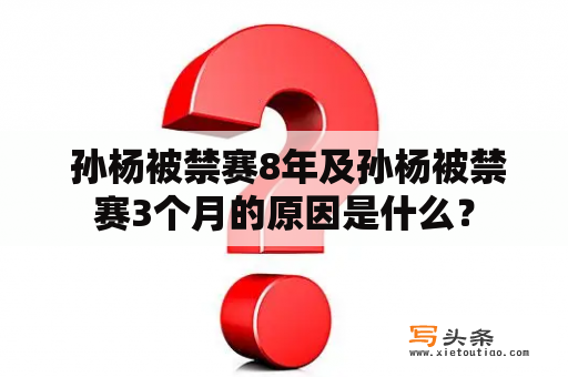  孙杨被禁赛8年及孙杨被禁赛3个月的原因是什么？