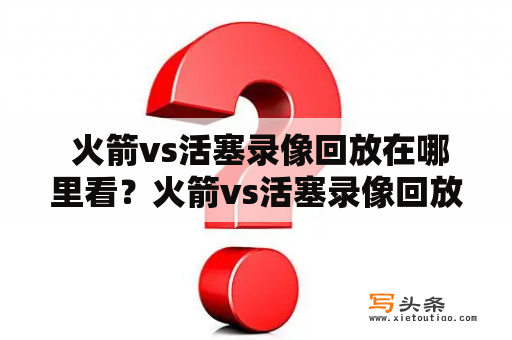  火箭vs活塞录像回放在哪里看？火箭vs活塞录像回放新浪微博可以观看吗？