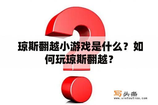  琼斯翻越小游戏是什么？如何玩琼斯翻越？