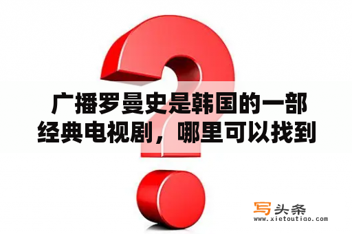  广播罗曼史是韩国的一部经典电视剧，哪里可以找到它的免费在线观看资源？