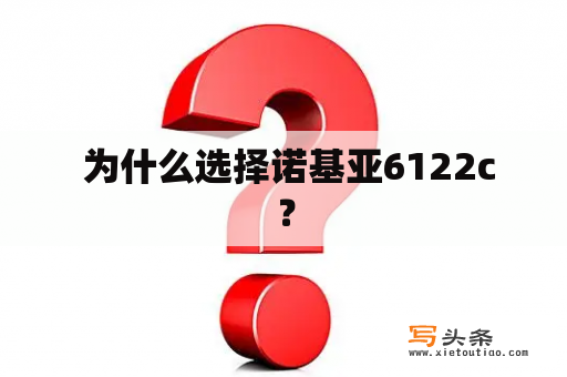  为什么选择诺基亚6122c？