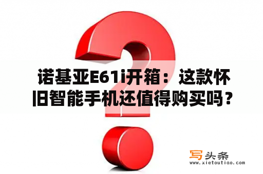  诺基亚E61i开箱：这款怀旧智能手机还值得购买吗？