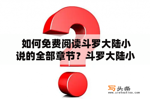  如何免费阅读斗罗大陆小说的全部章节？斗罗大陆小说免费阅读全部章节笔趣阁