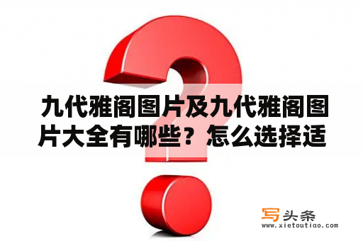  九代雅阁图片及九代雅阁图片大全有哪些？怎么选择适合自己的车型？