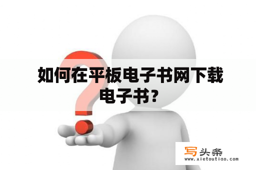  如何在平板电子书网下载电子书？