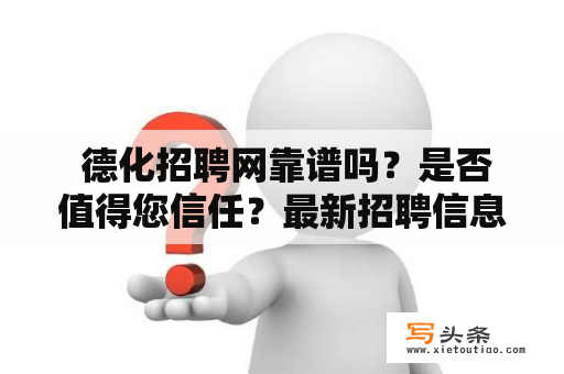  德化招聘网靠谱吗？是否值得您信任？最新招聘信息快来了解！