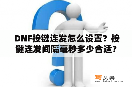  DNF按键连发怎么设置？按键连发间隔毫秒多少合适？