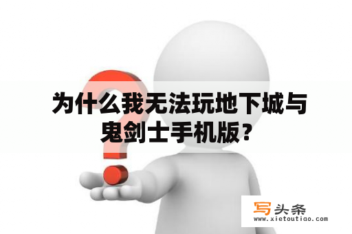  为什么我无法玩地下城与鬼剑士手机版？