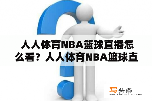  人人体育NBA篮球直播怎么看？人人体育NBA篮球直播下载步骤分享