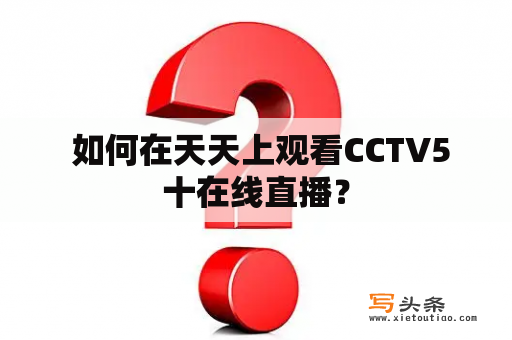  如何在天天上观看CCTV5十在线直播？