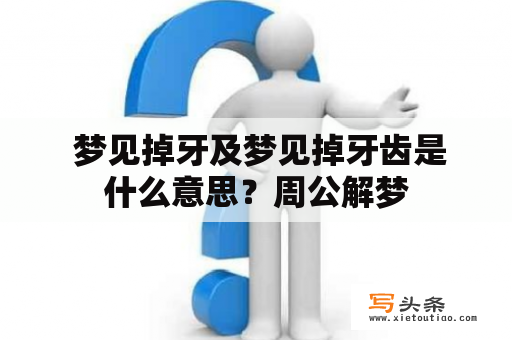  梦见掉牙及梦见掉牙齿是什么意思？周公解梦