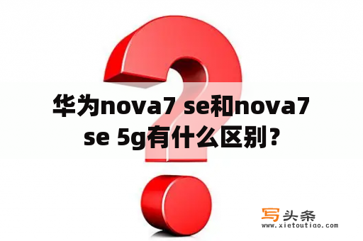  华为nova7 se和nova7 se 5g有什么区别？