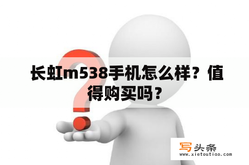  长虹m538手机怎么样？值得购买吗？