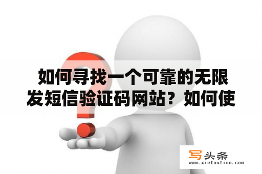  如何寻找一个可靠的无限发短信验证码网站？如何使用无限发短信验证码网站进行轰炸？无限发短信验证码网站是当前互联网上非常流行的一种工具，很多人使用它来发送大量短信验证码。但是，由于市场上有太多的无限发短信验证码网站，使得许多人在选择时变得非常困难。因此，在本文中，我们将向您介绍如何选择一个可靠的无限发短信验证码网站，并向您展示如何使用无限发短信验证码网站进行轰炸。