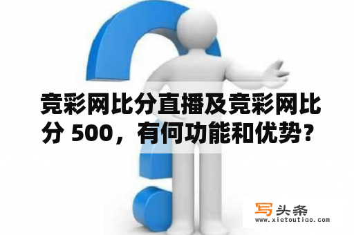  竞彩网比分直播及竞彩网比分 500，有何功能和优势？