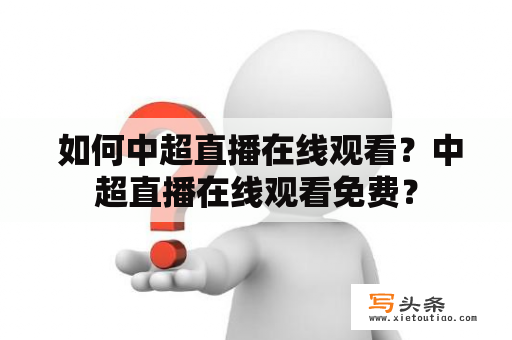  如何中超直播在线观看？中超直播在线观看免费？