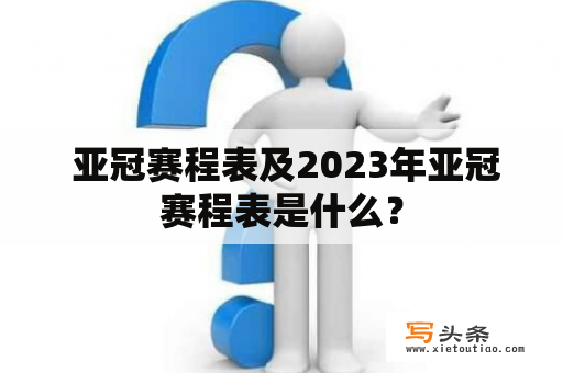  亚冠赛程表及2023年亚冠赛程表是什么？