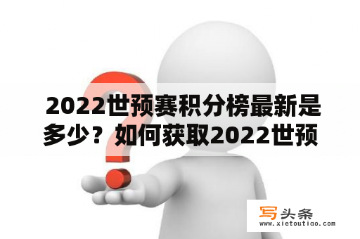  2022世预赛积分榜最新是多少？如何获取2022世预赛积分榜？