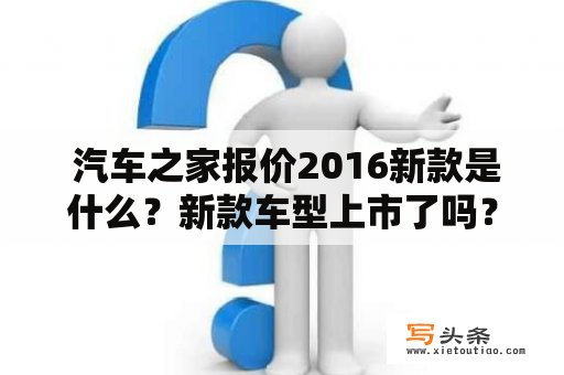  汽车之家报价2016新款是什么？新款车型上市了吗？